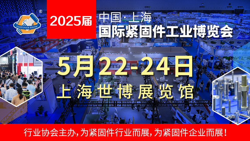 2025上海國際緊固件展 舉辦時間為2025年5月22-24日(www.kllife.com.cn)