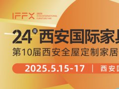 2025第24屆西安國際家具博覽會暨西安全屋定制家居展覽會