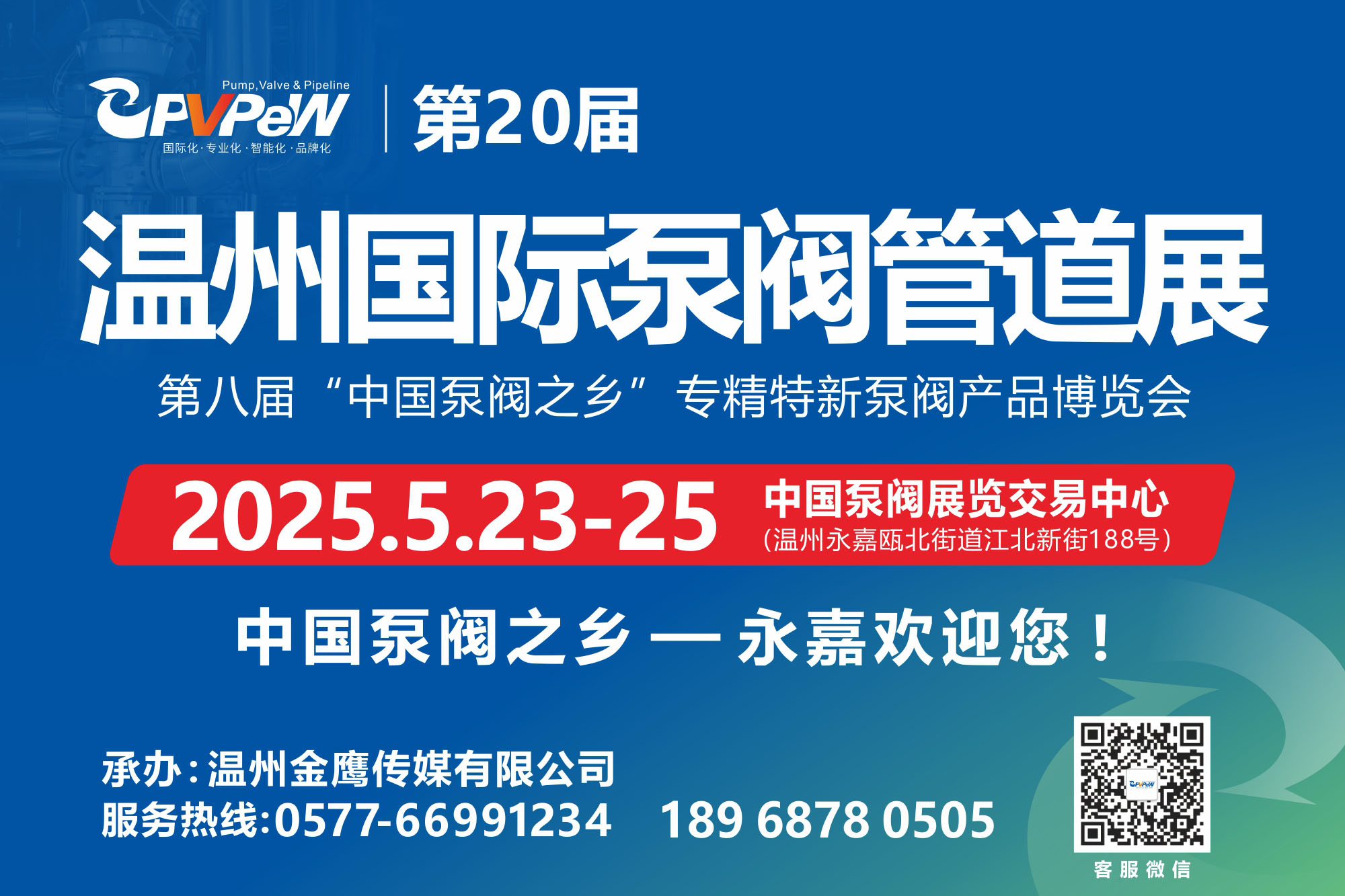 2025第二十屆溫州國際泵閥管道展覽會5月23-25日(www.kllife.com.cn)