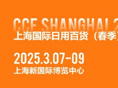 CCF2025上海國際日用百貨博覽會將于3月7-9日在上海新國際博覽中心舉行