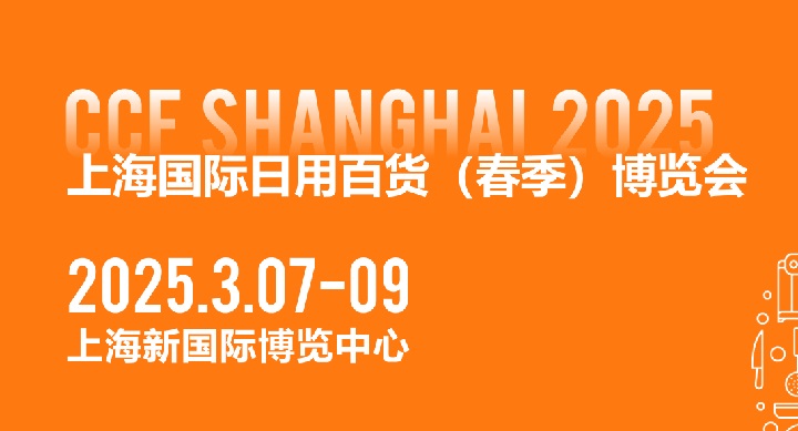 CCF2025上海國(guó)際日用百貨博覽會(huì)將于3月7-9日在上海新國(guó)際博覽中心舉行(www.kllife.com.cn)