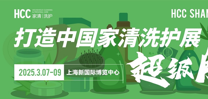 2025上海家用清潔個(gè)護(hù)展覽會(huì)HCC將于3月7-9日共赴魔都，不容錯(cuò)過(guò)(www.kllife.com.cn)