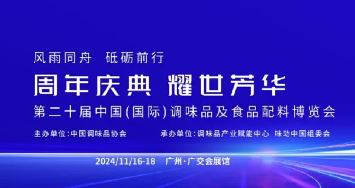 2024年第20屆廣州調(diào)味品及食品配料展覽會將于11月16-18日隆重舉行(www.kllife.com.cn)