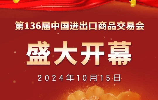 2024年第136屆廣交會(huì)正在廣州舉辦，本屆廣交會(huì)效果怎么樣？有哪些新氣象、新亮點(diǎn)？(www.kllife.com.cn)