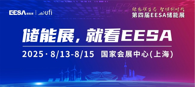 第四屆EESA儲(chǔ)能展落地上海！600+展商、150000+專業(yè)觀眾邀您參與！(www.kllife.com.cn)