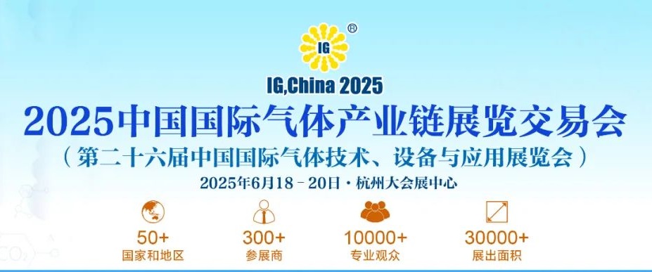 2025年第二十六屆中國氣體展覽會IG China將于6月18-20日杭州隆重舉行(www.kllife.com.cn)