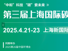 上海國(guó)際碳中和科技展覽