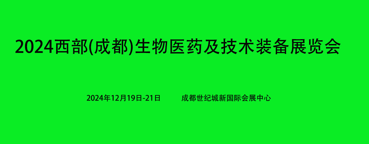 2025西部（成都）生物醫(yī)藥及技術(shù)裝備展覽會(huì)(www.kllife.com.cn)