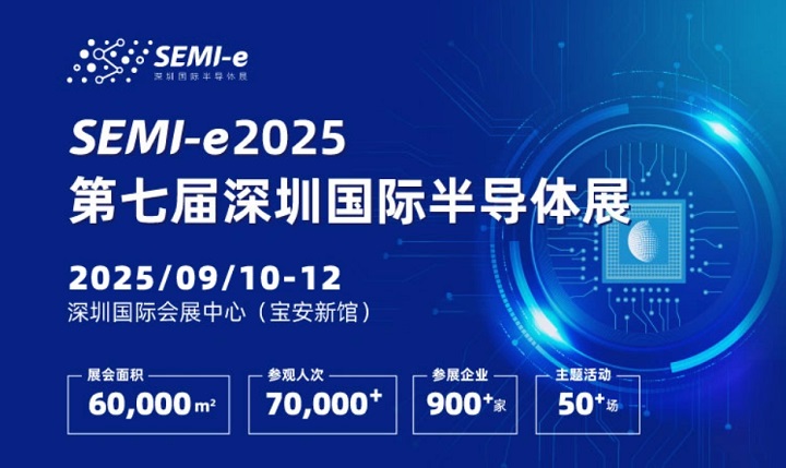 2025年第七屆深圳國際半導(dǎo)體展SEMI-e：與中國光博會同期舉辦(www.kllife.com.cn)