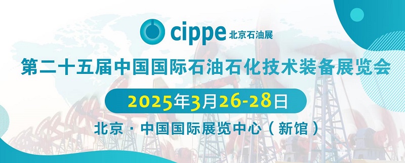 2025年第二十五屆北京石油石化技術(shù)裝備展覽會cippe將于3月26日至28日舉行(www.kllife.com.cn)