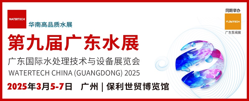 2025廣東水處理技術與設備展覽會watertech將于3月5-7日在廣州舉行(www.kllife.com.cn)