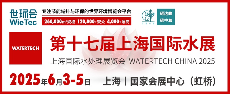 2025上海水處理展覽會(huì)將于6月4-6日在上海國(guó)家會(huì)展中心舉行(www.kllife.com.cn)