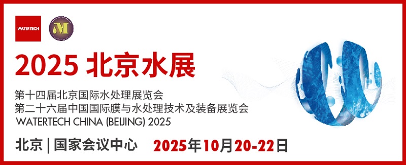 2025年北京水處理展覽會將于10月20-22日在北京國家會議中心召開(www.kllife.com.cn)