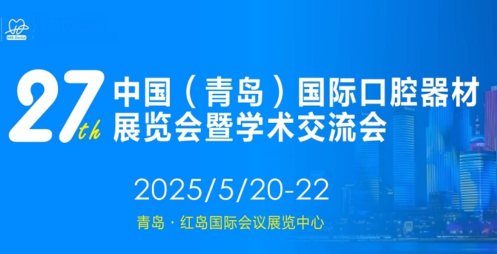 2025年第27屆青島口腔器材展覽會(huì)將于6月26-28日舉行(www.kllife.com.cn)