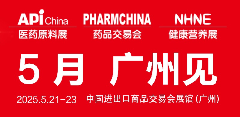 2025年第90屆全國藥品交易會（PHARMCHINA）將于5月21-23日在廣州舉行(www.kllife.com.cn)