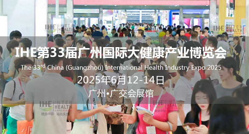 2025年第33屆廣州國際大健康產(chǎn)業(yè)展覽會(huì)（IHE China）將于6月12-14日(www.kllife.com.cn)