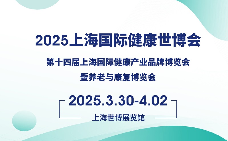 2025年第五屆上海國際健康世博會（HEALTH PLUS）將于3月30-4月2日舉行(www.kllife.com.cn)