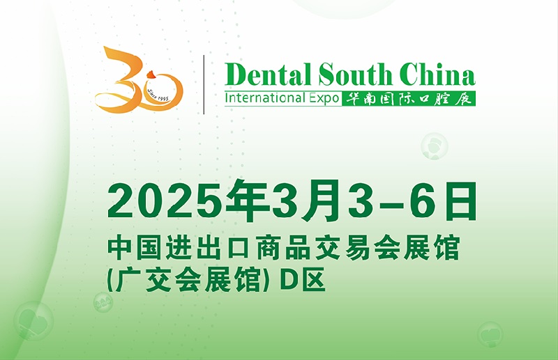 2025年廣州華南國際口腔展覽會將于3月3-6日舉行(www.kllife.com.cn)