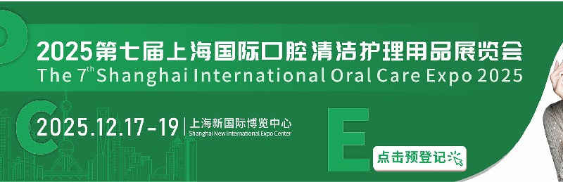 2025年第七屆上海國際口腔清潔護(hù)理用品展覽會(huì)將于12月17-19日舉行(www.kllife.com.cn)