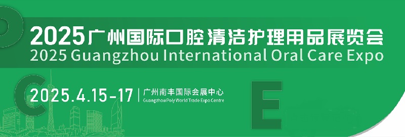 2025年廣州國(guó)際口腔清潔護(hù)理用品展覽會(huì)PCE將于4月15-17日舉行(www.kllife.com.cn)