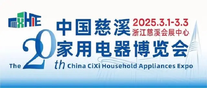 2025年第20屆浙江慈溪國際家電博覽會CHAE將于3月1-3日舉行(www.kllife.com.cn)