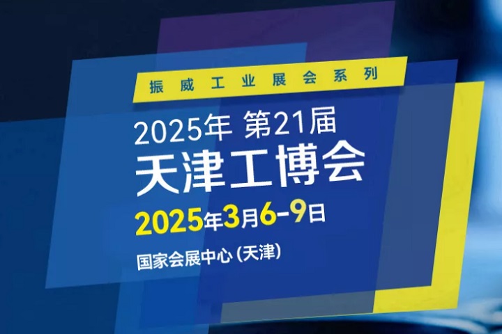 2025第21屆天津國際工業(yè)博覽會CIEX將于3月6-9日舉行(www.kllife.com.cn)