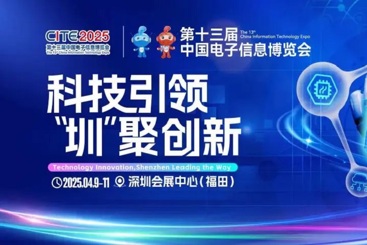 2025年深圳國際電子展覽會(huì)CEF將于4月9-11日舉行(www.kllife.com.cn)