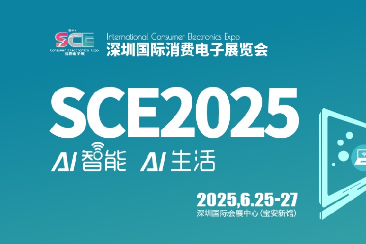 2025深圳國(guó)際消費(fèi)電子展覽會(huì)SCE將于6月25-27日舉行(www.kllife.com.cn)