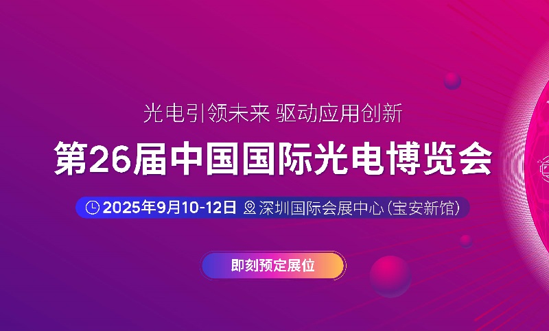 2025年第二十六屆中國(guó)國(guó)際光電博覽會(huì)（CIOE中國(guó)光博會(huì)）(www.kllife.com.cn)