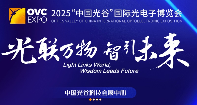 2025年第24屆武漢國(guó)際光電子展覽會(huì)（OVC EXPO）(www.kllife.com.cn)