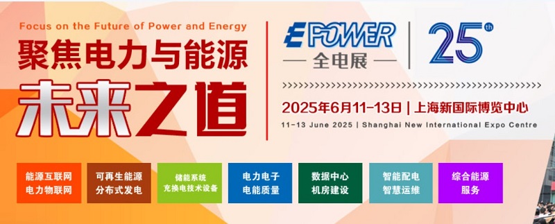 2025年第25屆上海國際新型電力裝備展覽會（EPOWER）(www.kllife.com.cn)