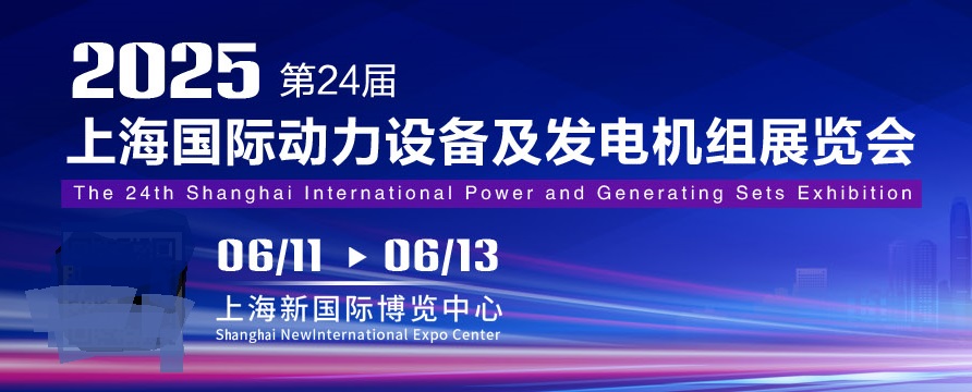 2025年第24屆上海國際動(dòng)力設(shè)備及發(fā)電機(jī)組展覽會（GPOWER）(www.kllife.com.cn)