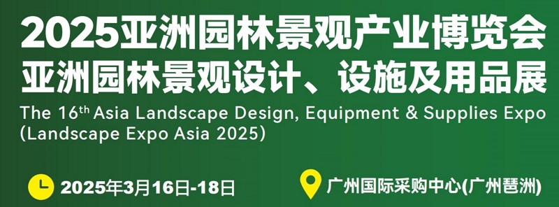 2025年第16屆廣州園林景觀產(chǎn)業(yè)博覽會(huì)LGGB(www.kllife.com.cn)