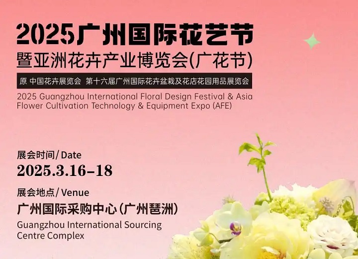 2025第16屆廣州花卉產(chǎn)業(yè)博覽會(huì)（Flower Expo Asia ）(www.kllife.com.cn)