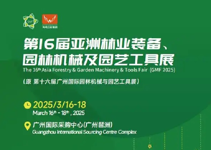 2025年第16屆亞洲林業(yè)裝備、園林機(jī)械及園藝工具展覽會(huì)GMF(www.kllife.com.cn)