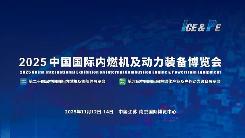 2025年第24屆中國國際內(nèi)燃機(jī)及動(dòng)力裝備博覽會(huì)（動(dòng)博會(huì)）(www.kllife.com.cn)