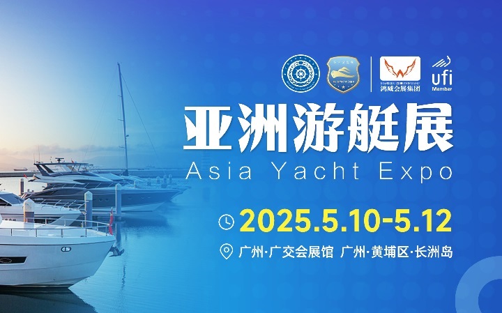 2025年廣州亞洲國(guó)際游艇展覽會(huì)（Asia Yacht）將于5月10-12日舉行(www.kllife.com.cn)