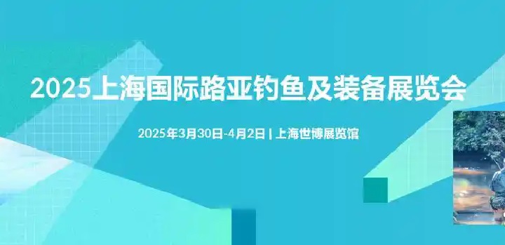 2025年上海國(guó)際路亞釣魚及裝備展覽會(huì)（簡(jiǎn)稱路亞展）(www.kllife.com.cn)