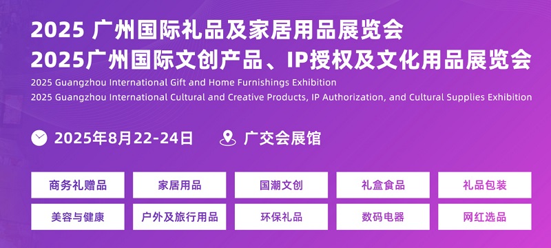 2025年廣州國際禮品及家居用品展覽會CHN將于8月22-24日舉行(www.kllife.com.cn)