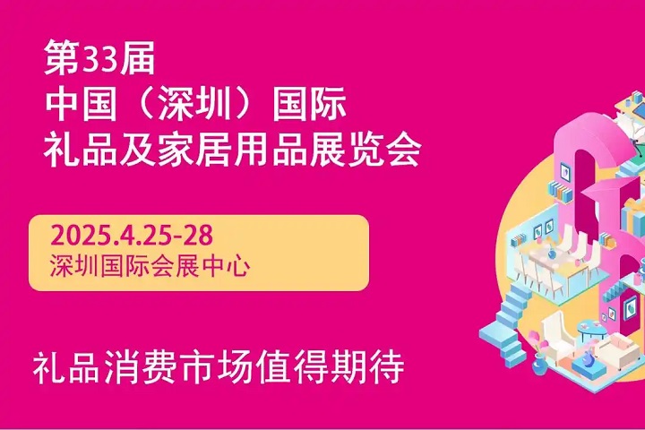 2025年第33屆中國(guó)（深圳）國(guó)際禮品及家居用品展覽會(huì)(www.kllife.com.cn)