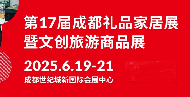 2025年第17屆中國（成都）禮品及家居用品展覽會暨文創(chuàng)旅游商品展(www.kllife.com.cn)