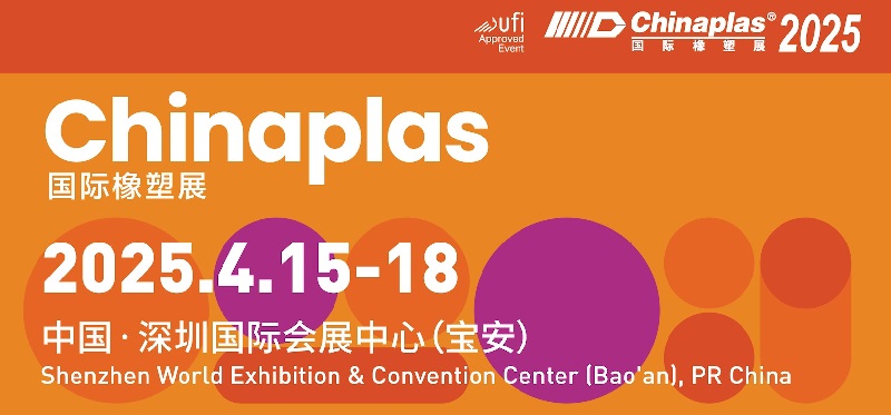 2025年第37屆中國國際塑料橡膠工業(yè)展覽會CHINAPLAS(www.kllife.com.cn)