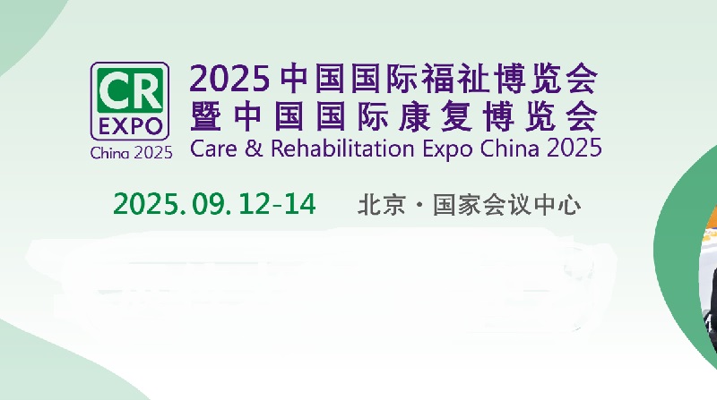 2025年第17屆中國國際福祉博覽會暨中國國際康復(fù)博覽會（CR Expo）(www.kllife.com.cn)