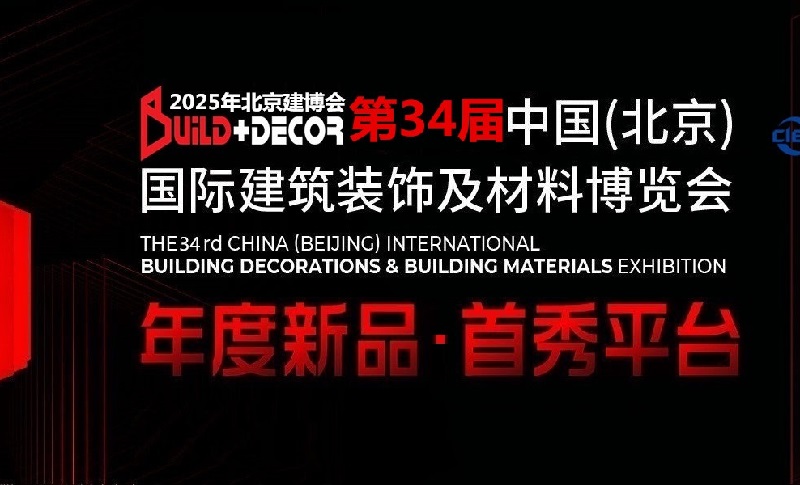 2025年第三十四屆中國(guó)（北京）國(guó)際建筑裝飾及材料展覽會(huì)(www.kllife.com.cn)