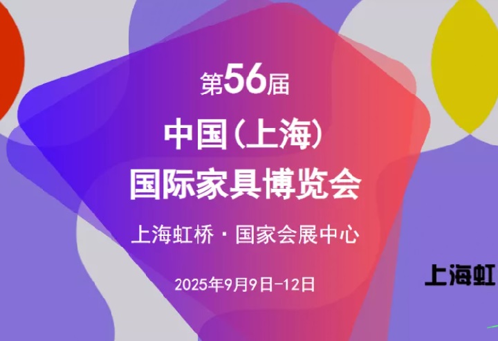 2025第56屆中國(guó)（上海）國(guó)際家具博覽會(huì)CIFF(www.kllife.com.cn)