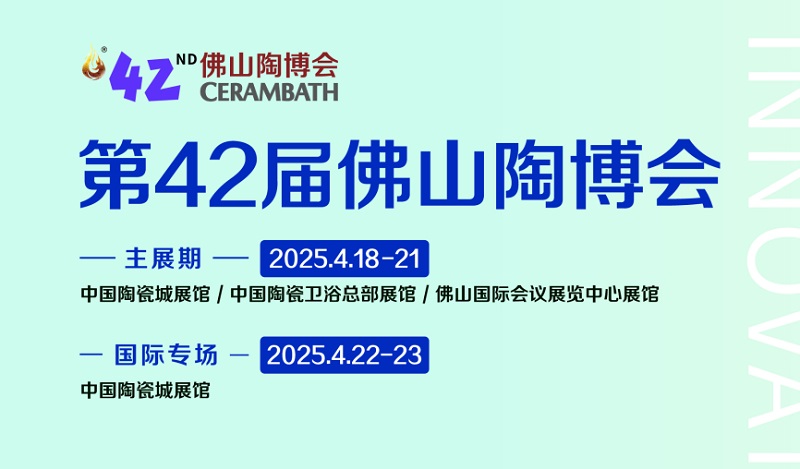 2025年第42屆中國（佛山）國際陶瓷及衛(wèi)浴博覽交易會(huì)(www.kllife.com.cn)