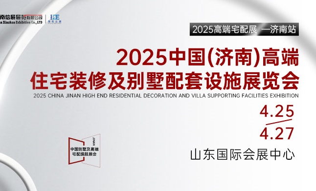 2025中國(guó)（濟(jì)南）高端住宅裝修及別墅配套設(shè)施展覽會(huì)(www.kllife.com.cn)