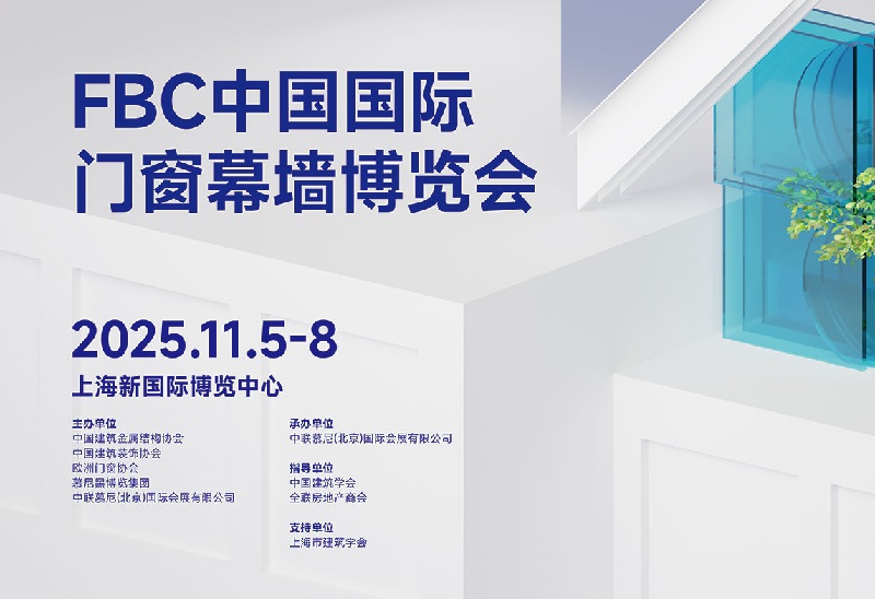 2025年第23屆中國國際門窗幕墻博覽會（FBC）(www.kllife.com.cn)