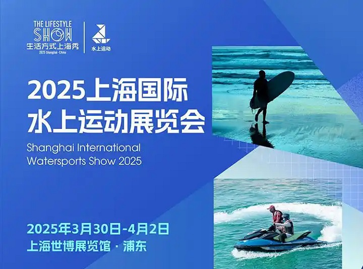 2025年第26屆上海國(guó)際水上運(yùn)動(dòng)展覽會(huì)（Water Sport Show）(www.kllife.com.cn)