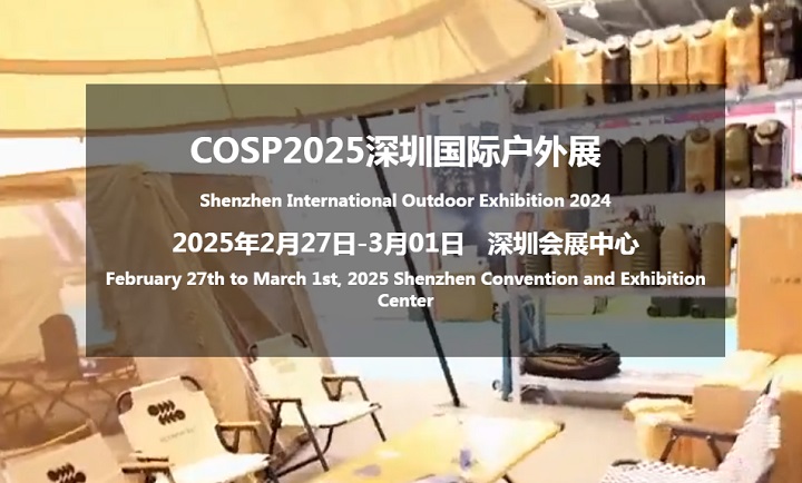 2025年深圳國際戶外展覽會COSP將于2月27-3月1日隆重召開(www.kllife.com.cn)